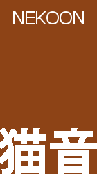 猫音 Music Store へ