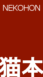 猫本 Book Store へ