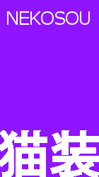 猫装 Fashion Store へ