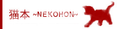 猫本ブログ へ