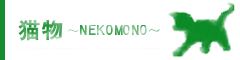 猫物ブログ へ
