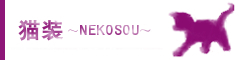 猫装ブログ へ