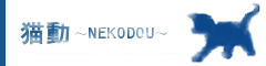 猫動ブログ へ