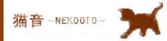 猫音ブログ へ